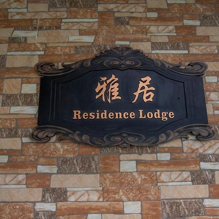 Residence Lodge Saipan Ngoại thất bức ảnh